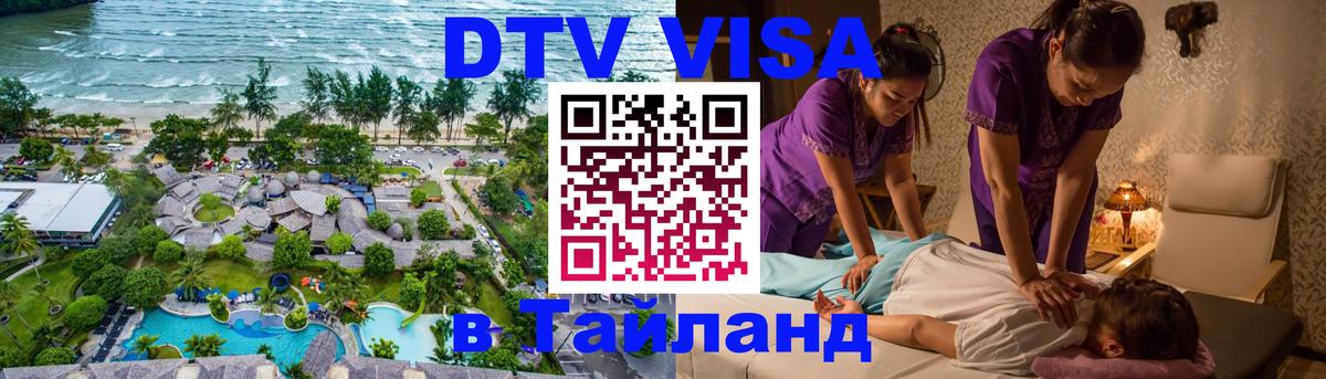 Destination Thailand Visa (DTV виза) 