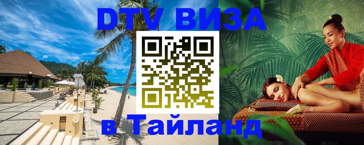 DTV Visa Thailand — прайс и условия, виза без дополнительных документов - 