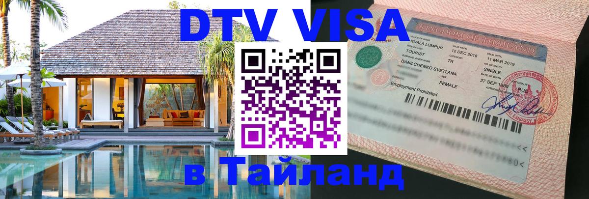 Destination Thailand Visa (DTV виза) Домодедово 